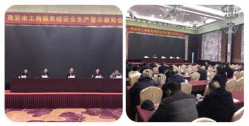 南京市工商联系统安全生产警示教育会议