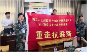 南京市工商联组织非公有制经济代表人士“重走抗联路”活动——和平年代的爱