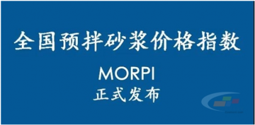 预拌砂浆价格指数MORPI正式上线！！